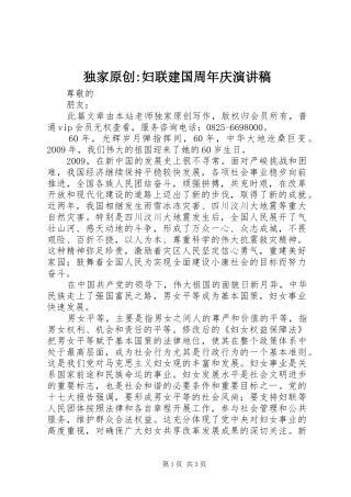 独家原创-妇联建国周年庆演讲稿