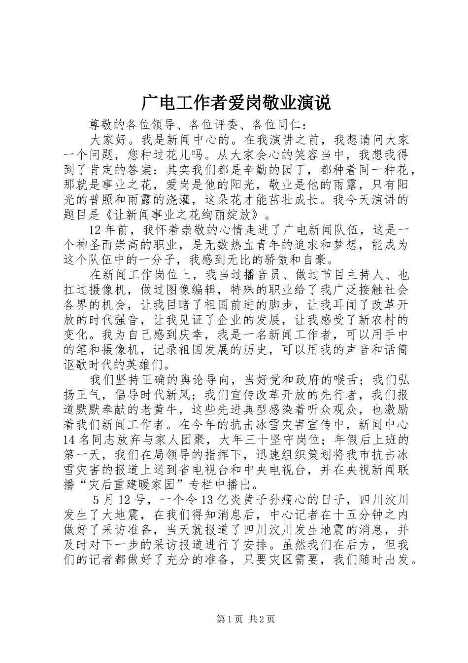 广电工作者爱岗敬业演说_第1页