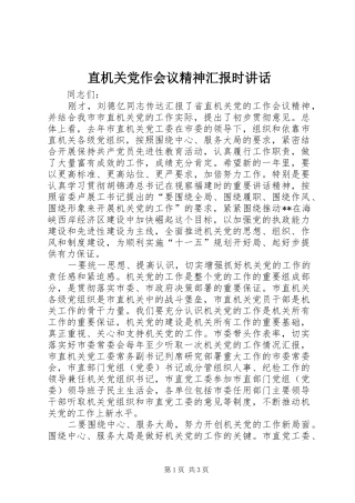 直机关党作会议精神汇报时讲话