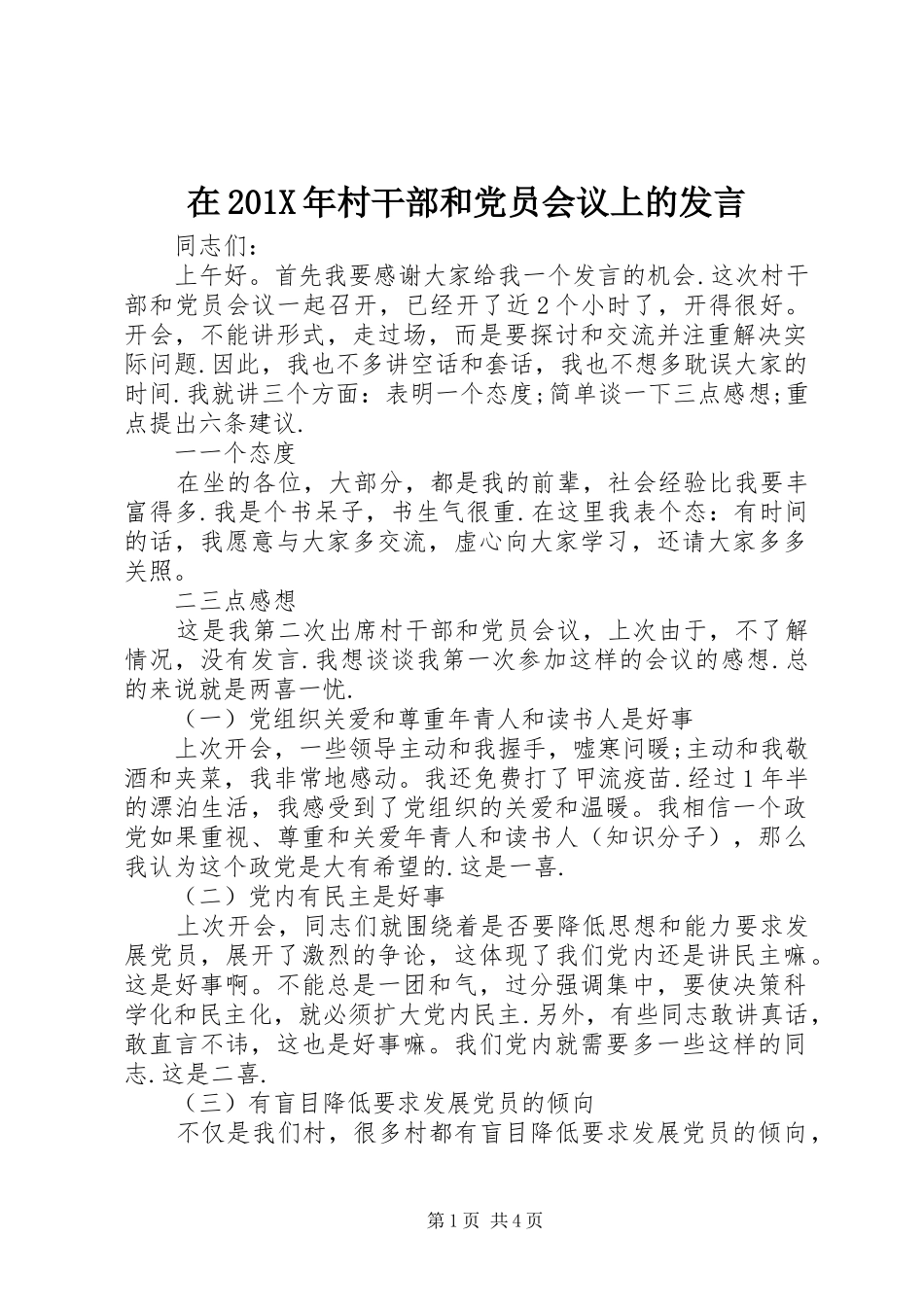 在201X年村干部和党员会议上的发言_第1页
