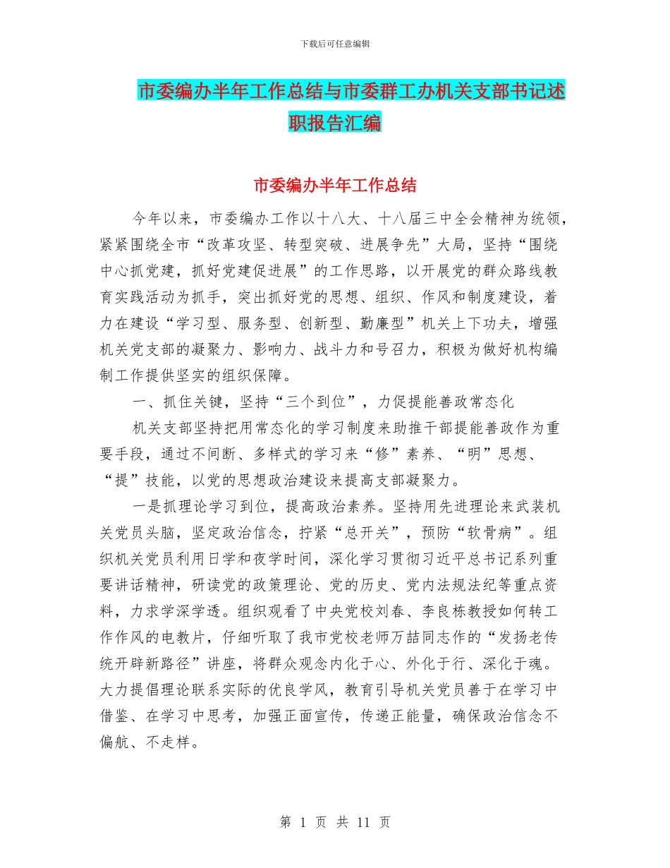 市委编办半年工作总结与市委群工办机关支部书记述职报告汇编_第1页
