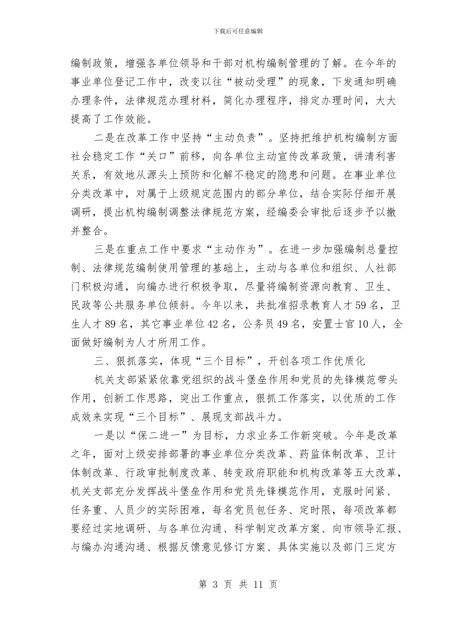 市委编办半年工作总结与市委群工办机关支部书记述职报告汇编_第3页