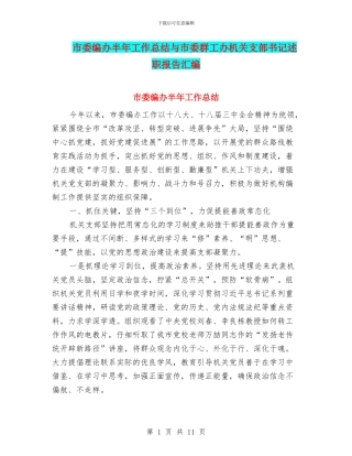 市委编办半年工作总结与市委群工办机关支部书记述职报告汇编