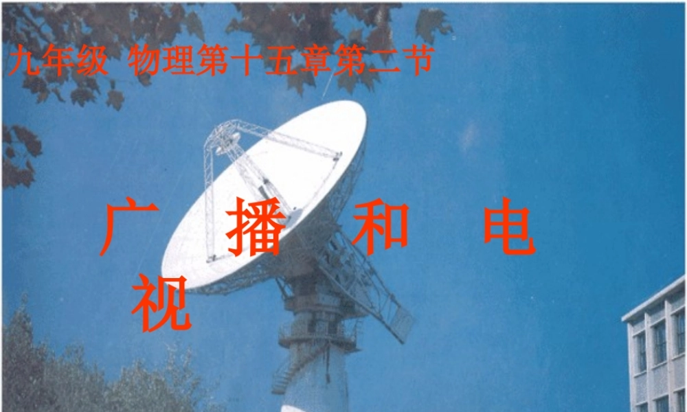 九年级物理  广播和电视 课件 北师大版 课件