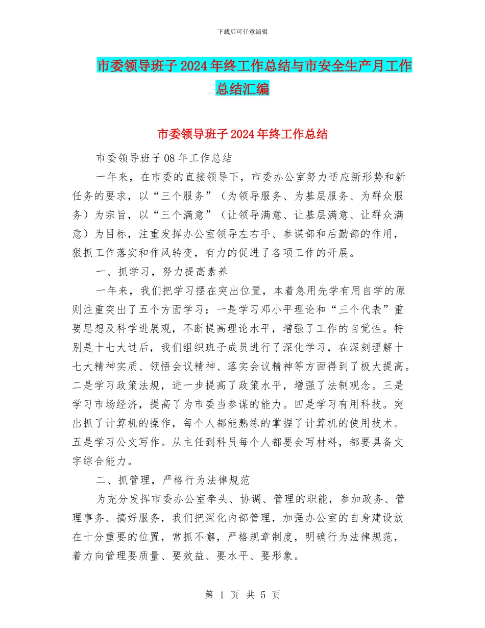 市委领导班子2024年终工作总结与市安全生产月工作总结汇编_第1页