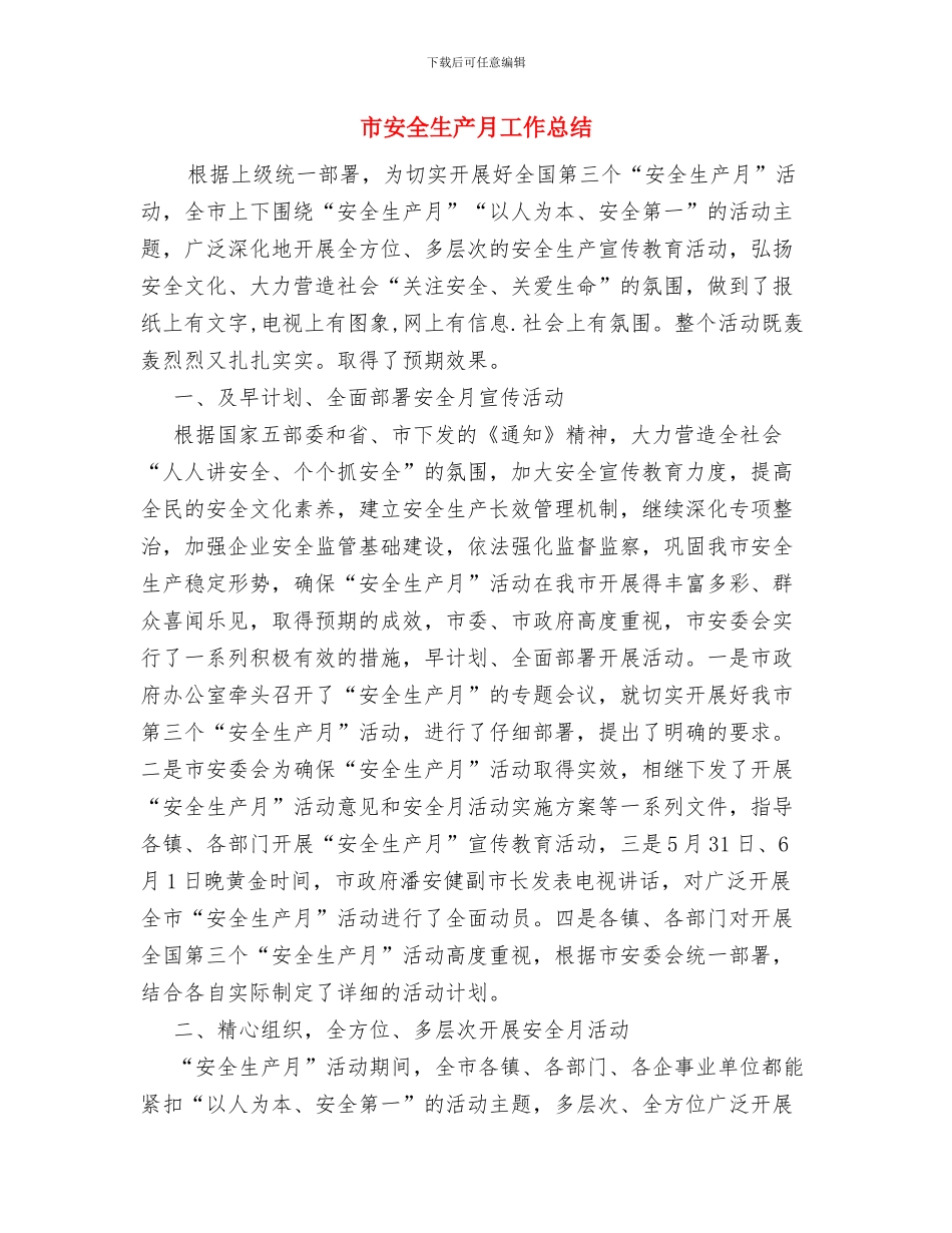 市委领导班子2024年终工作总结与市安全生产月工作总结汇编_第3页