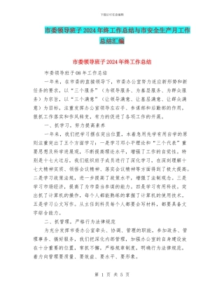 市委领导班子2024年终工作总结与市安全生产月工作总结汇编