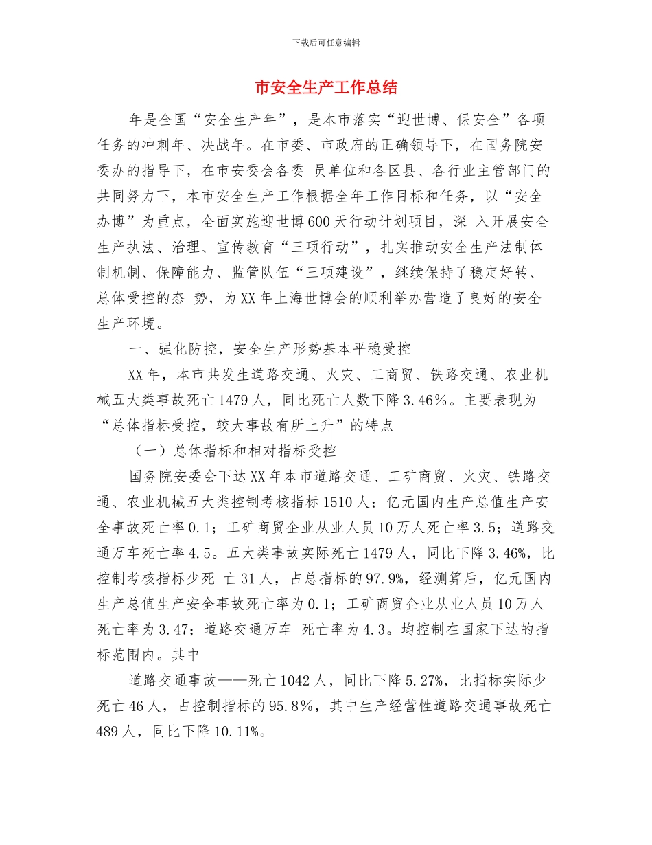 市委领导班子2024年终工作总结与市安全生产工作总结汇编_第3页