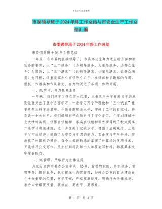 市委领导班子2024年终工作总结与市安全生产工作总结汇编