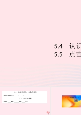 八年级物理上册 5.4 认识物质的一些物理属性(知识点)课件(新版)粤教沪版 课件