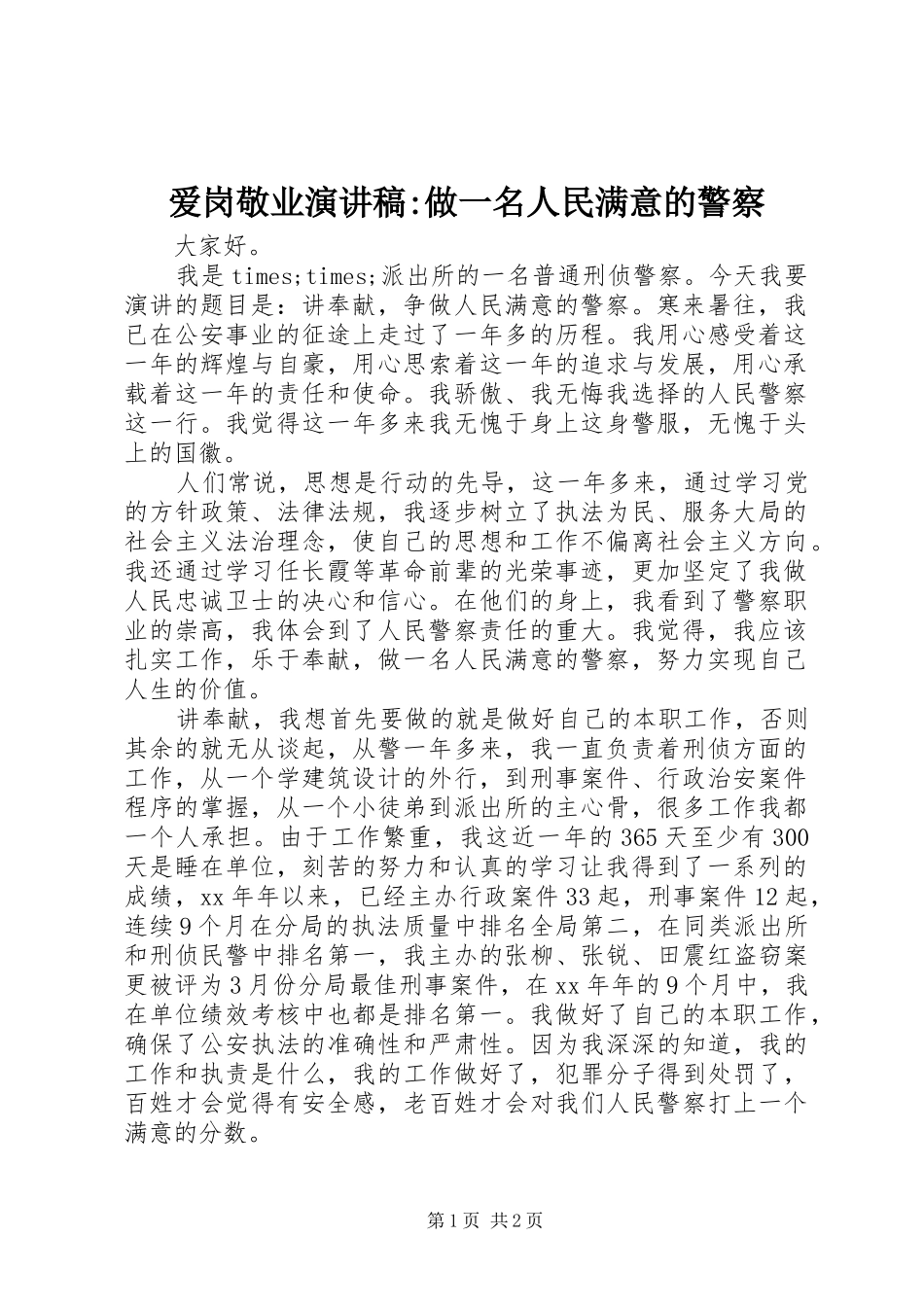 爱岗敬业演讲稿-做一名人民满意的警察_第1页