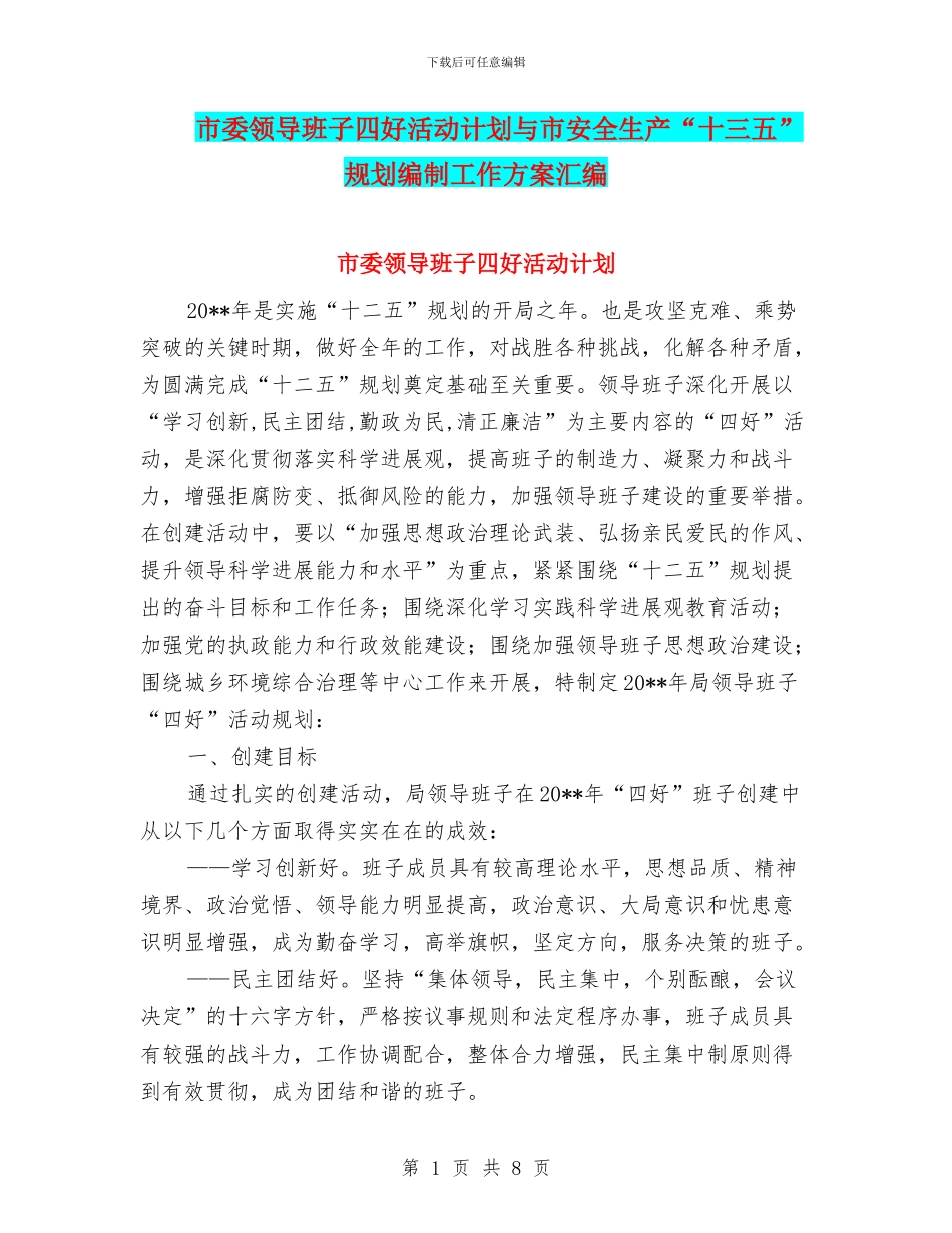 市委领导班子四好活动计划与市安全生产“十三五”规划编制工作方案汇编_第1页
