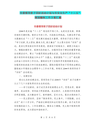 市委领导班子四好活动计划与市安全生产“十三五”规划编制工作方案汇编