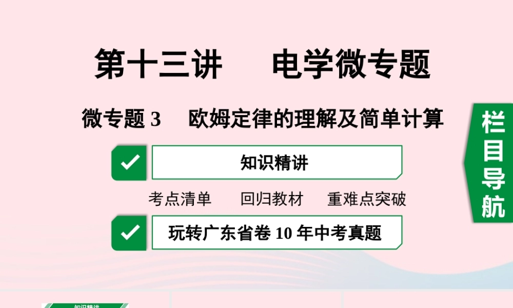 广东省中考物理一轮复习 第十三讲 电学微专题 微专题3 欧姆定律的理解及简单计算课件