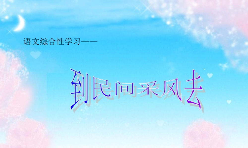 八年级语文下册 (综合性学习：到民间采风去)教学课件 人教新课标版 课件