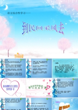 八年级语文下册 (综合性学习：到民间采风去)教学课件 人教新课标版 课件