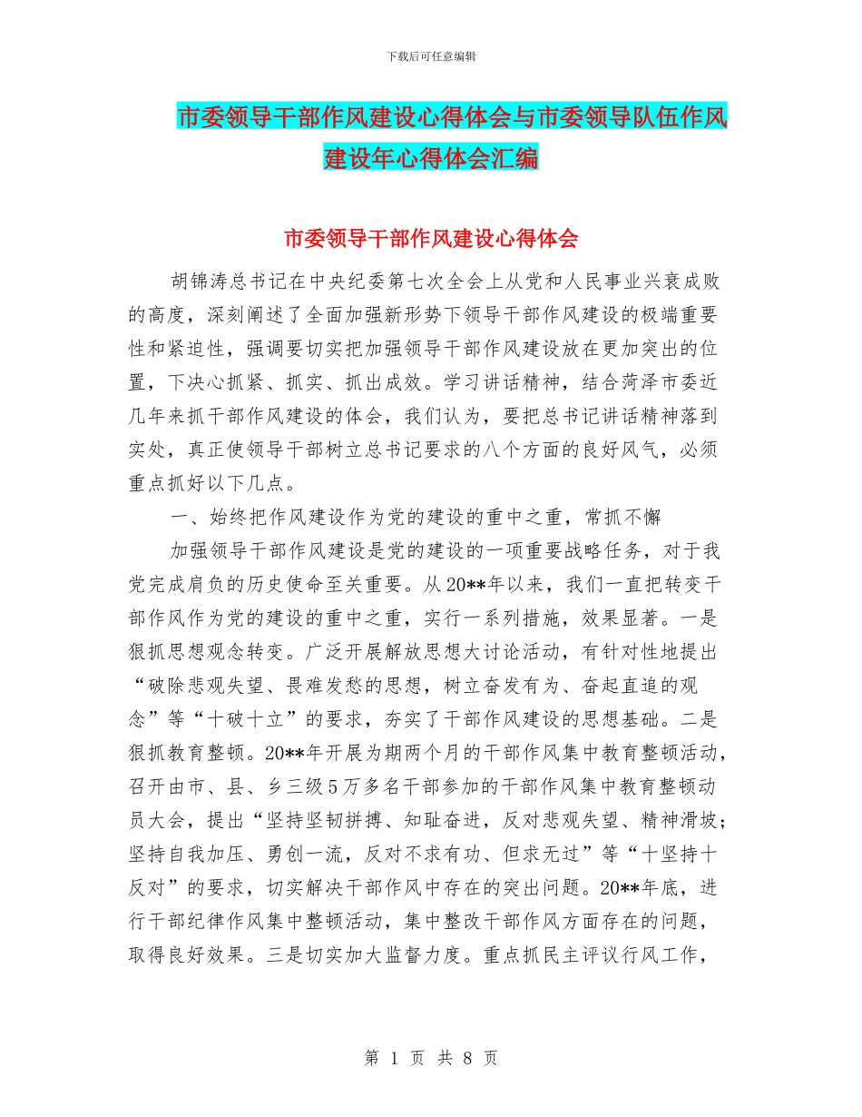 市委领导干部作风建设心得体会与市委领导队伍作风建设年心得体会汇编_第1页