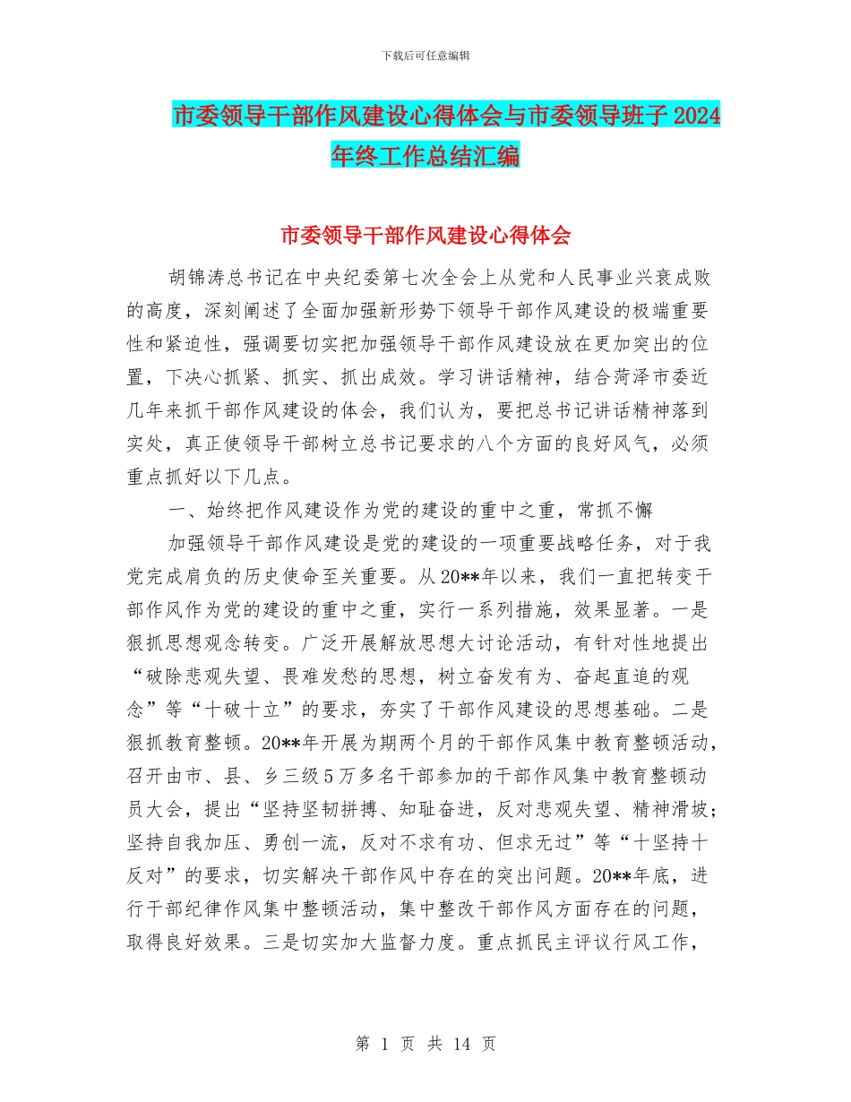 市委领导干部作风建设心得体会与市委领导班子2024年终工作总结汇编_第1页