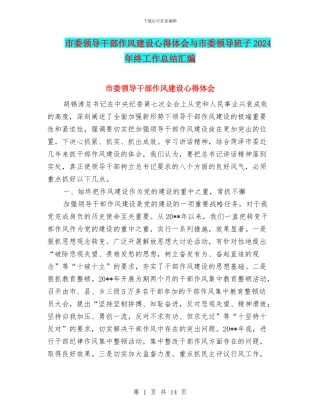 市委领导干部作风建设心得体会与市委领导班子2024年终工作总结汇编