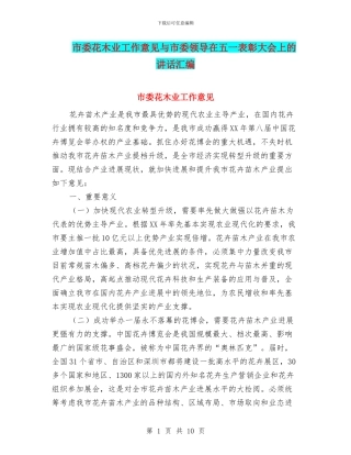 市委花木业工作意见与市委领导在五一表彰大会上的讲话汇编