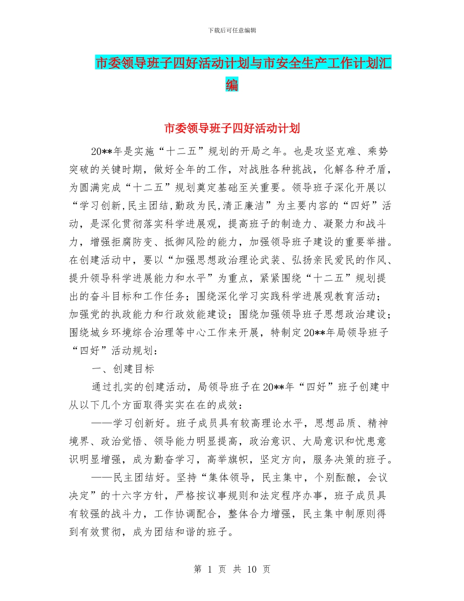市委领导班子四好活动计划与市安全生产工作计划汇编_第1页