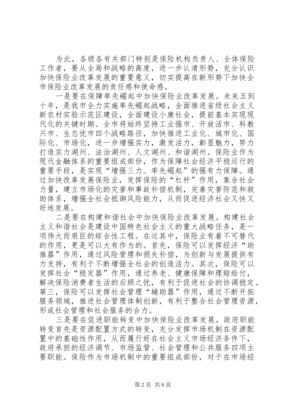 市长在全市保险工作会议上的讲话(1)_第2页