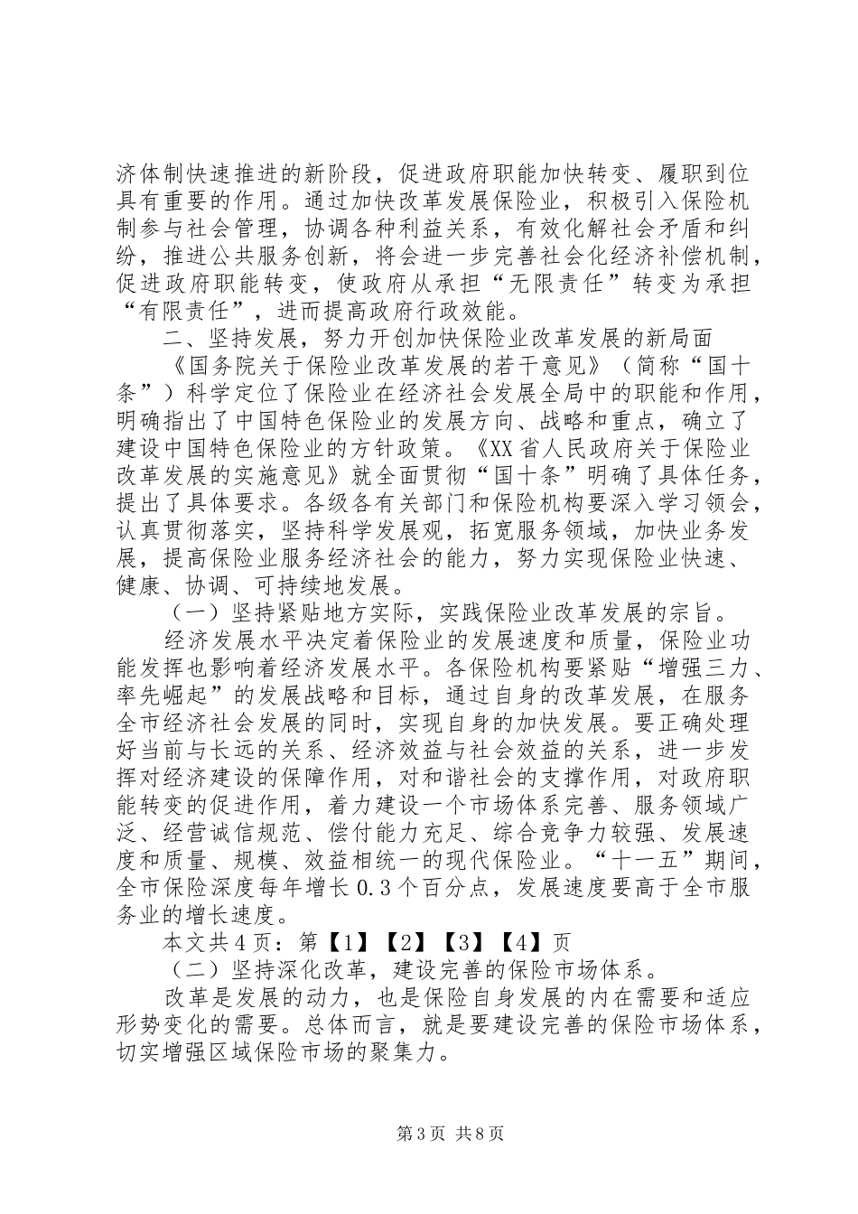 市长在全市保险工作会议上的讲话(1)_第3页