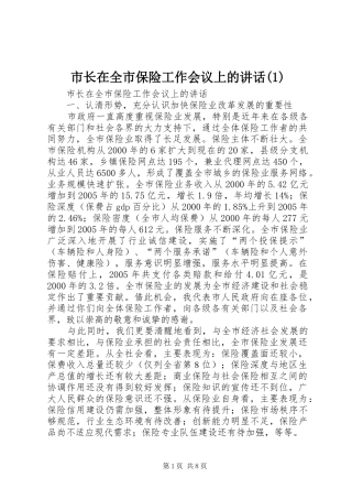 市长在全市保险工作会议上的讲话(1)