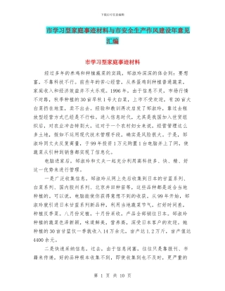 市学习型家庭事迹材料与市安全生产作风建设年意见汇编