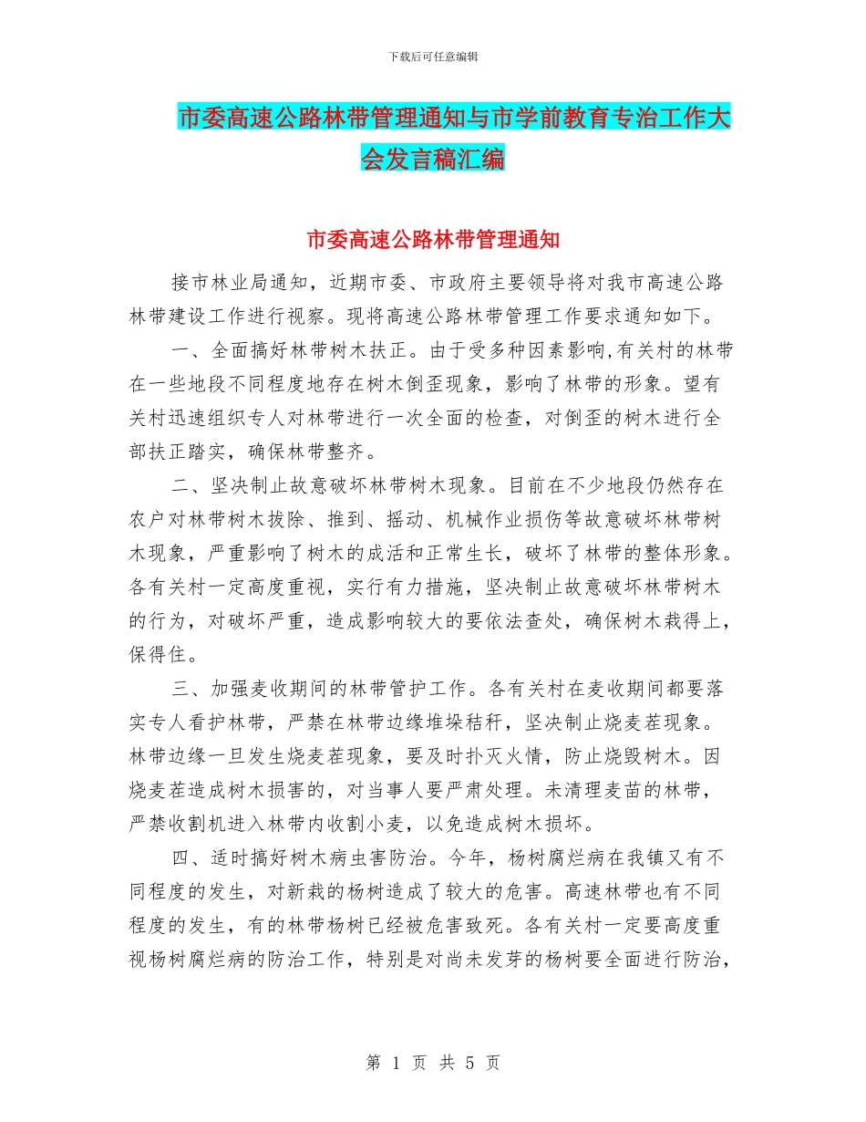 市委高速公路林带管理通知与市学前教育专治工作大会发言稿汇编_第1页