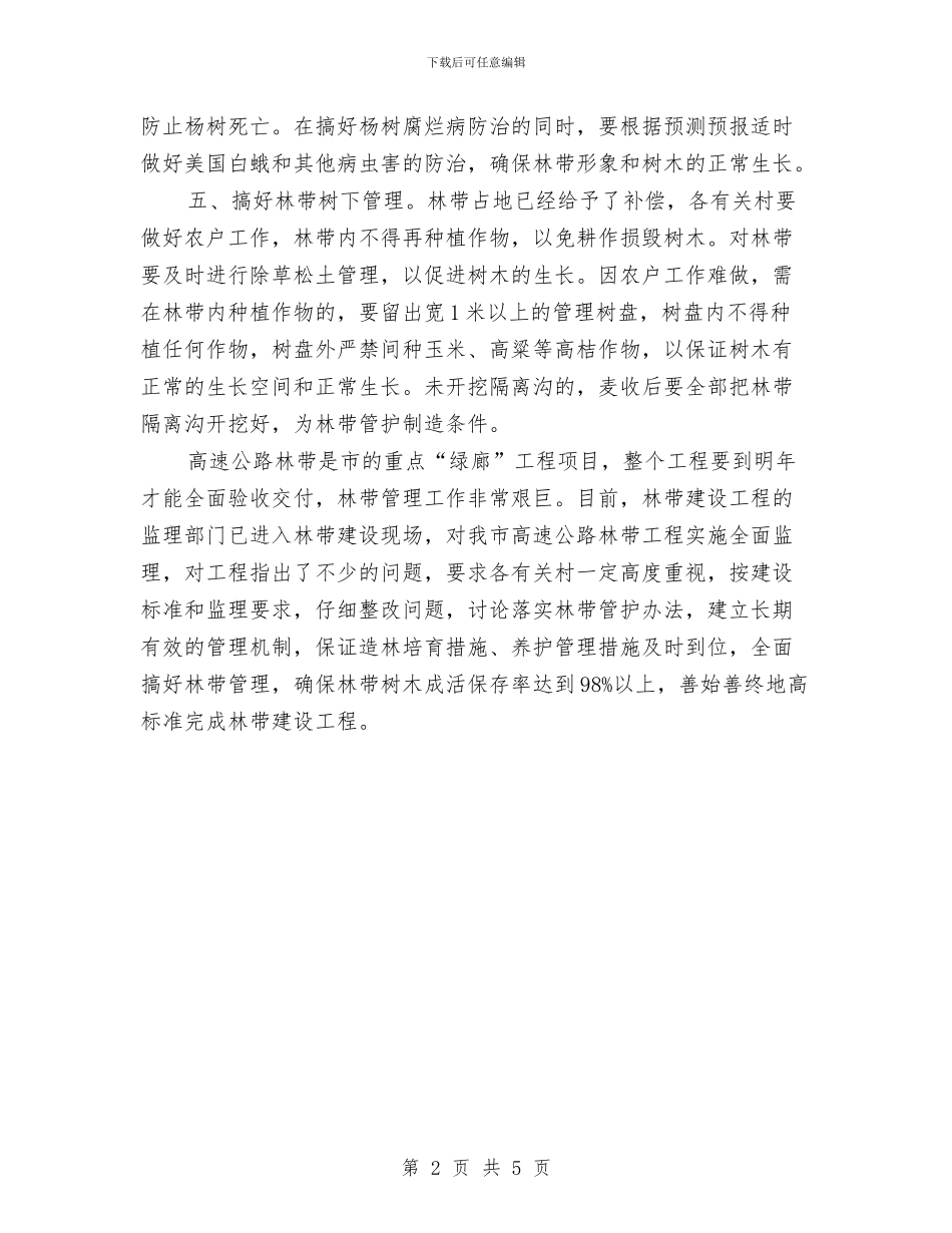 市委高速公路林带管理通知与市学前教育专治工作大会发言稿汇编_第2页