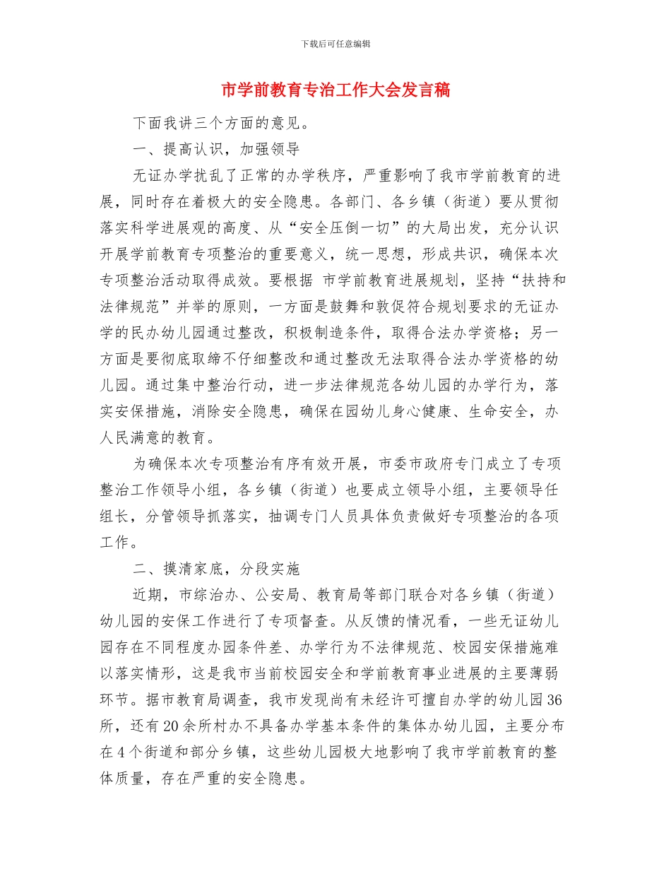 市委高速公路林带管理通知与市学前教育专治工作大会发言稿汇编_第3页