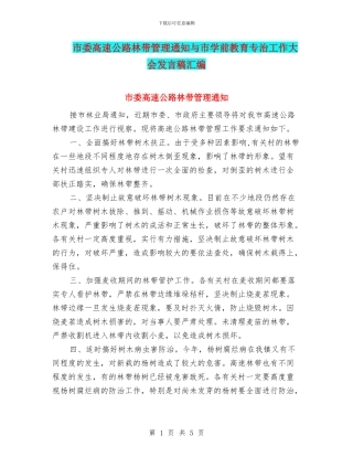 市委高速公路林带管理通知与市学前教育专治工作大会发言稿汇编