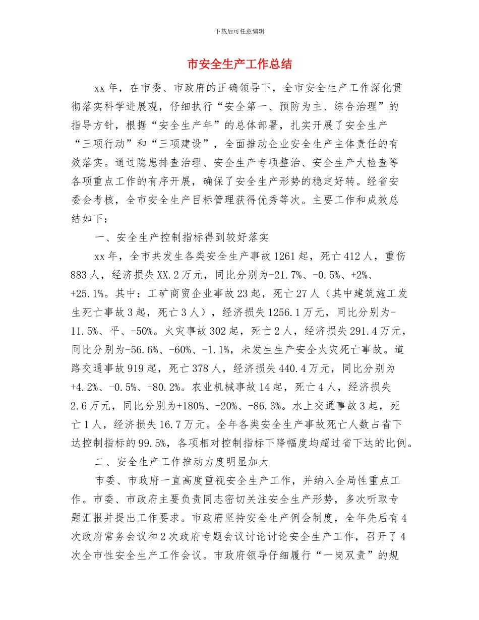 市学习型家庭事迹材料与市安全生产工作总结汇编_第3页