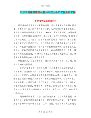 市学习型家庭事迹材料与市安全生产工作总结汇编
