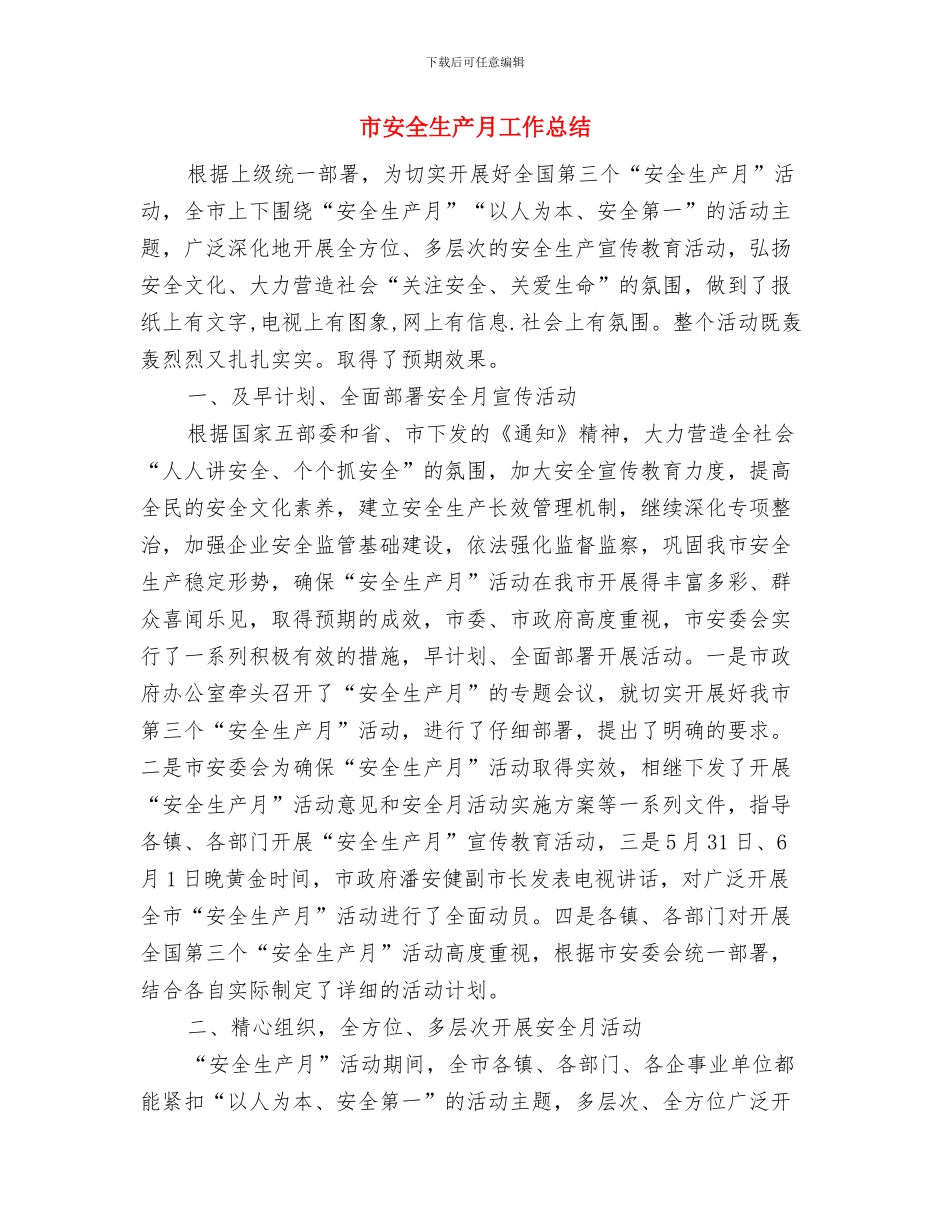 市学习型家庭事迹材料与市安全生产月工作总结汇编_第3页