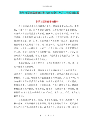 市学习型家庭事迹材料与市安全生产月工作总结汇编