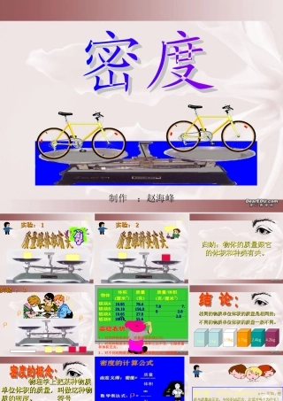 初中物理课件(探究物质的密度) 课件