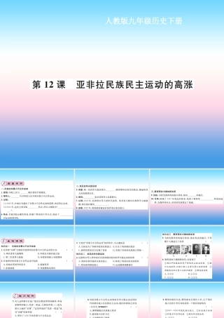 九年级历史下册 第3单元 第一次世界大战和战后初期的世界 第12课 亚非拉民族民主运动的高涨作业课件 新人教版 课件