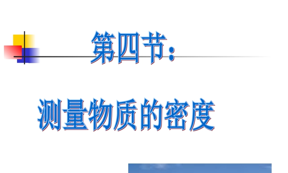 九年级物理测量物质的密度1课件新人教版 课件