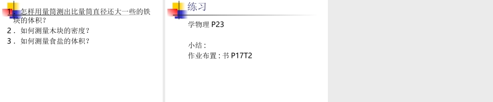 九年级物理测量物质的密度1课件新人教版 课件