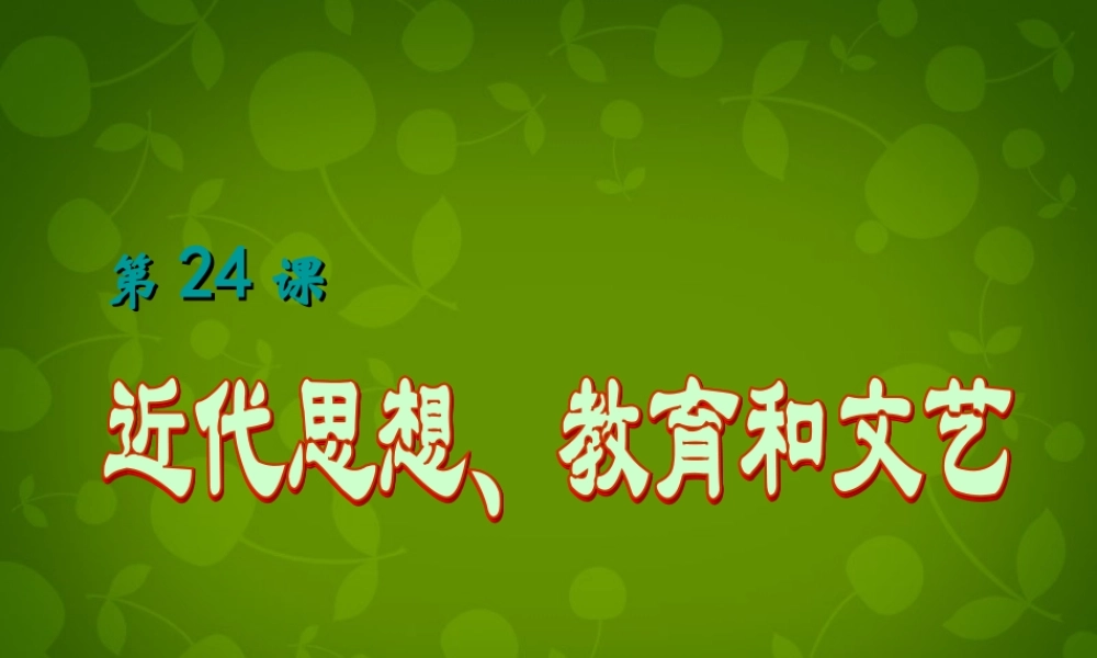 八年级历史上册 第六单元 近代经济、社会生活和文化课件 岳麓版 课件