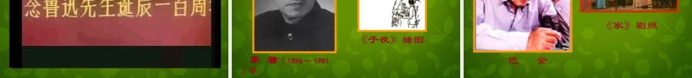 八年级历史上册 第六单元 近代经济、社会生活和文化课件 岳麓版 课件