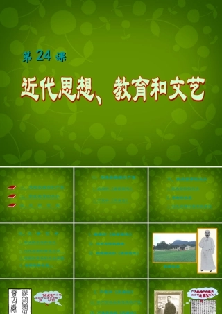 八年级历史上册 第六单元 近代经济、社会生活和文化课件 岳麓版 课件