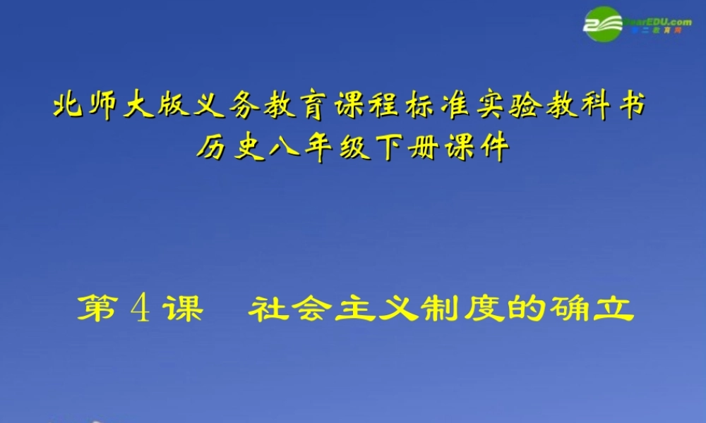八年级历史下册 第4课(社会主义制度的确立)课件 北师大版 课件