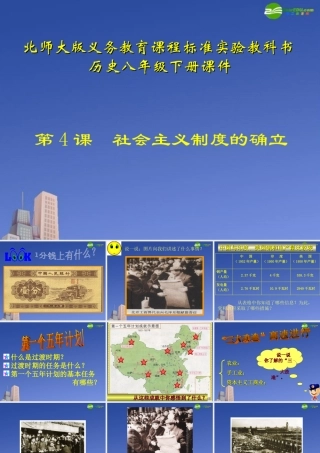八年级历史下册 第4课(社会主义制度的确立)课件 北师大版 课件