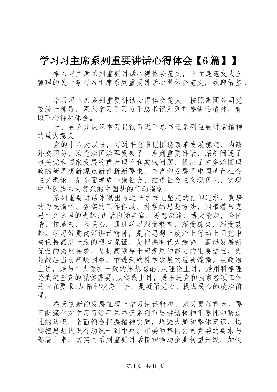 学习习主席系列重要讲话心得体会【6篇】】_第1页