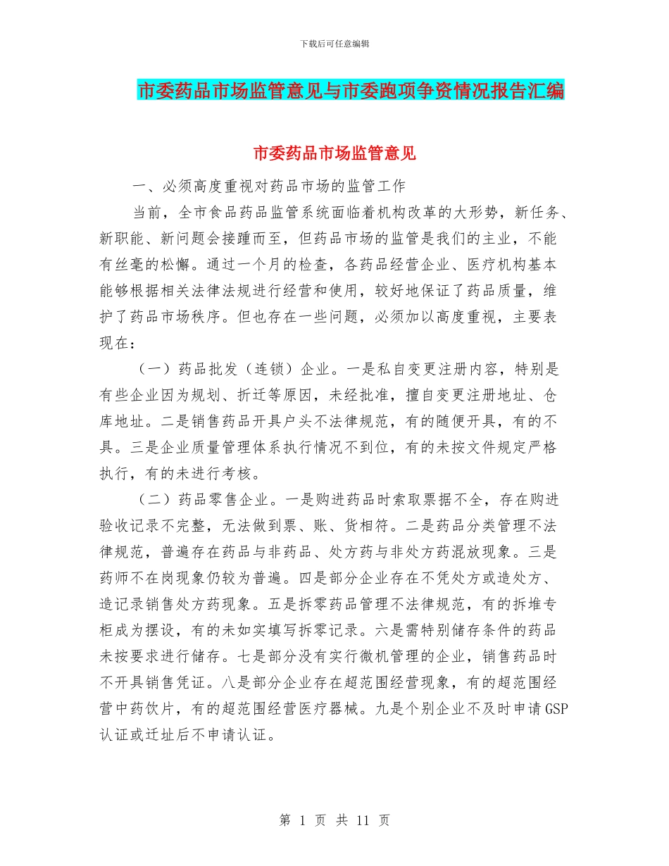 市委药品市场监管意见与市委跑项争资情况报告汇编_第1页