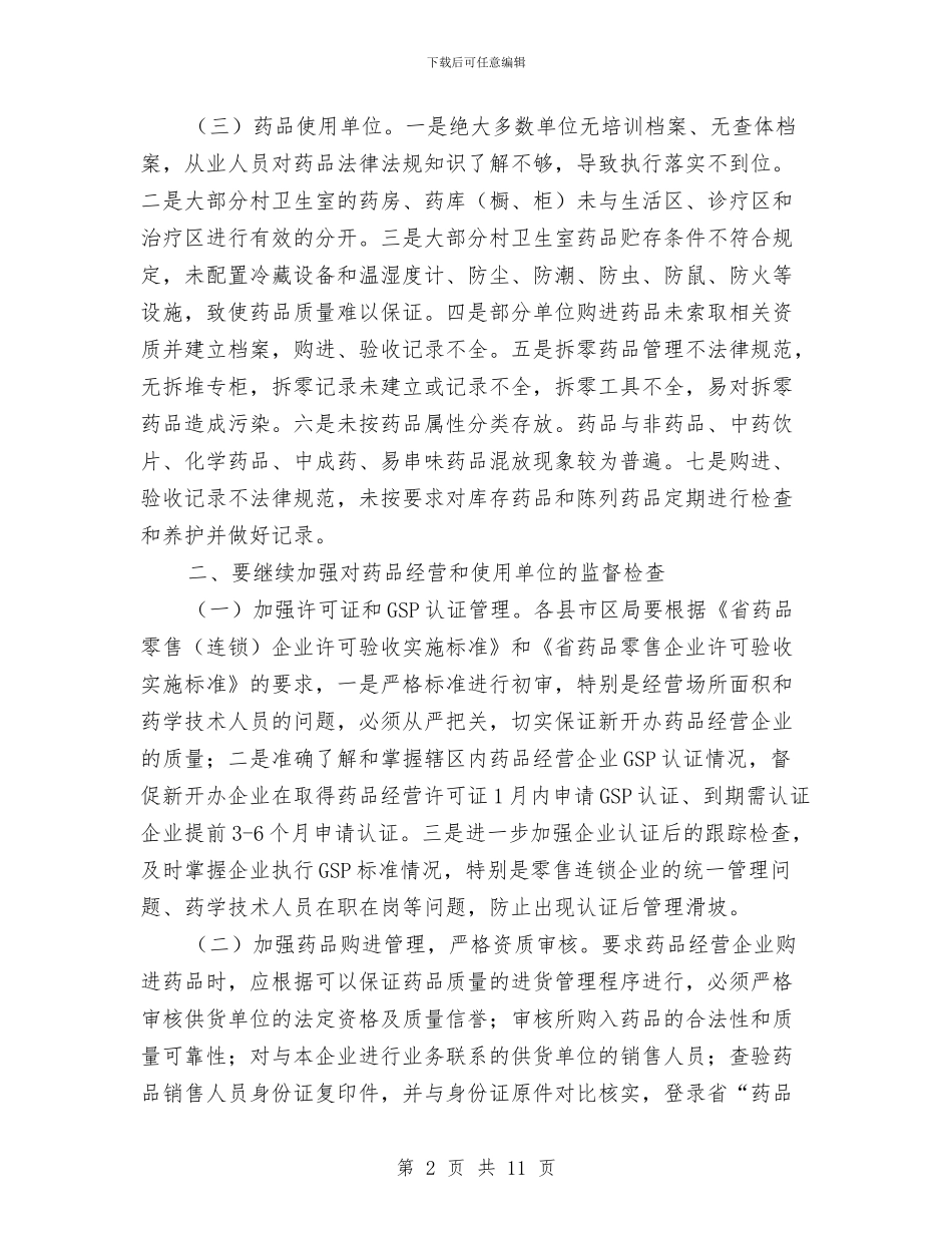 市委药品市场监管意见与市委跑项争资情况报告汇编_第2页