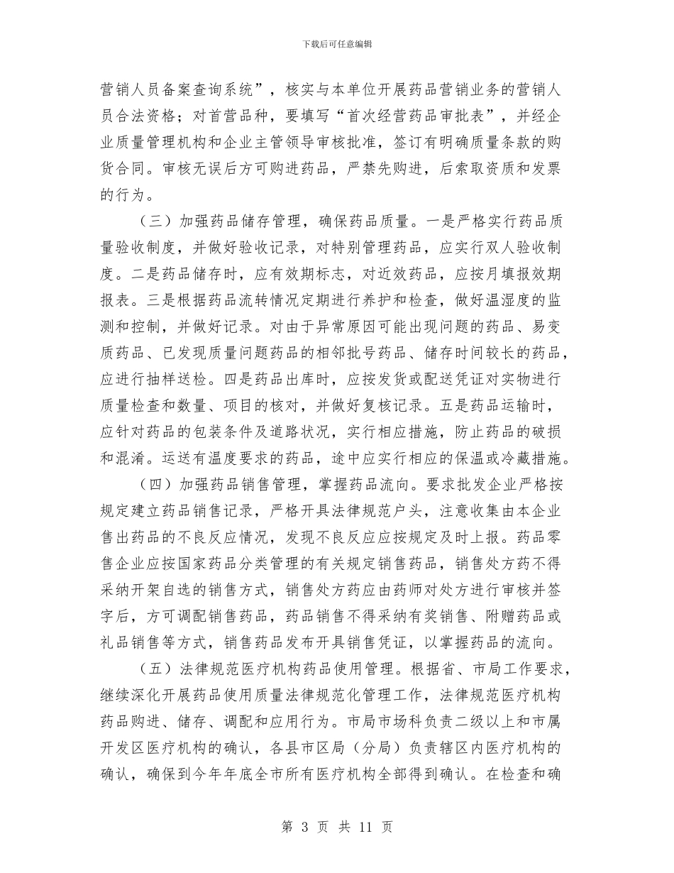 市委药品市场监管意见与市委跑项争资情况报告汇编_第3页